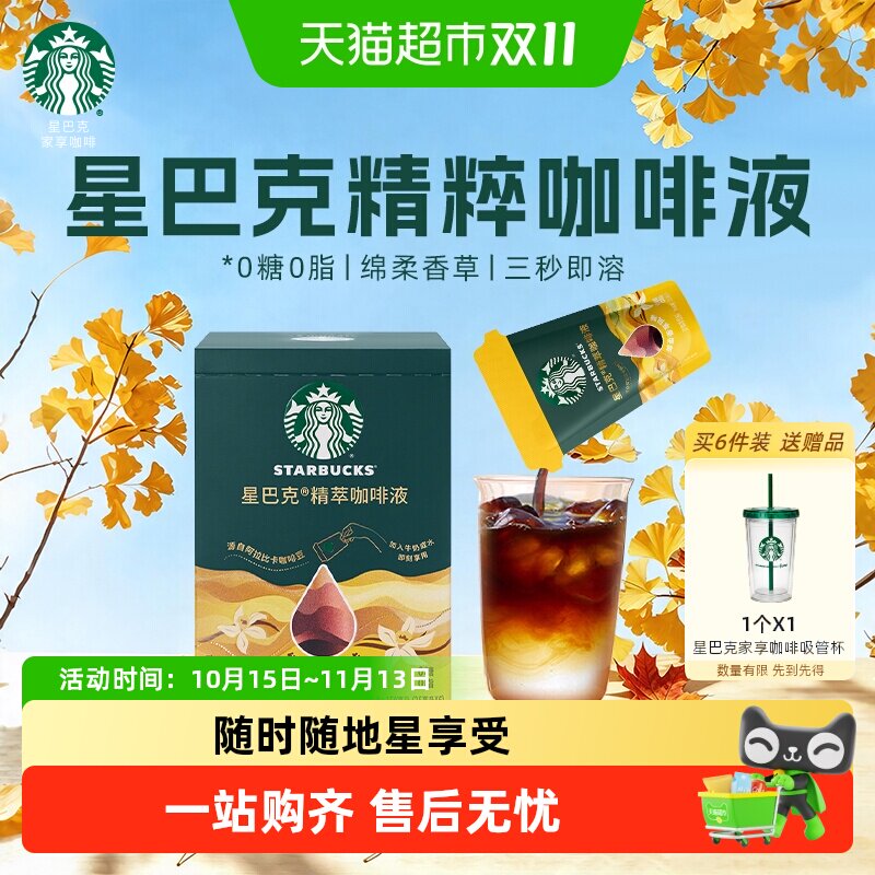 星巴克精粹咖啡液香草风味盒装美式咖啡0糖0脂冷热即溶办公提神