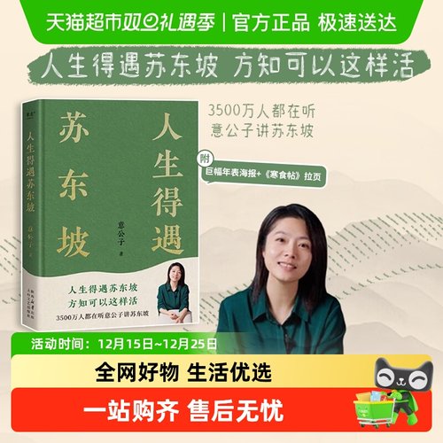 人生得遇苏东坡巨幅海报