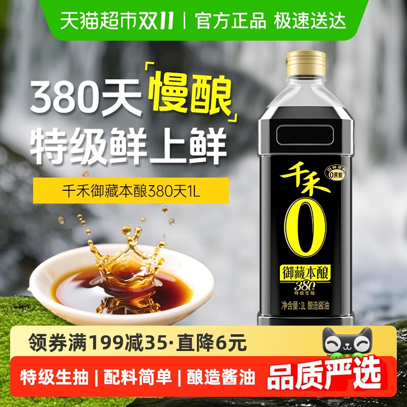 千禾御藏380天生抽酿造酱油