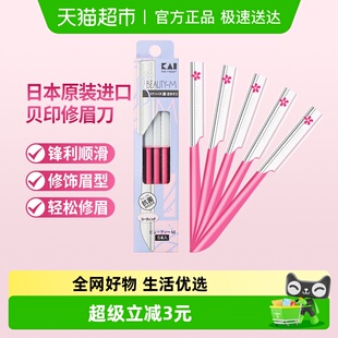 5把 贝印日本进口修眉刀眉毛刀刮眉刀男女可用修眉工具老手款