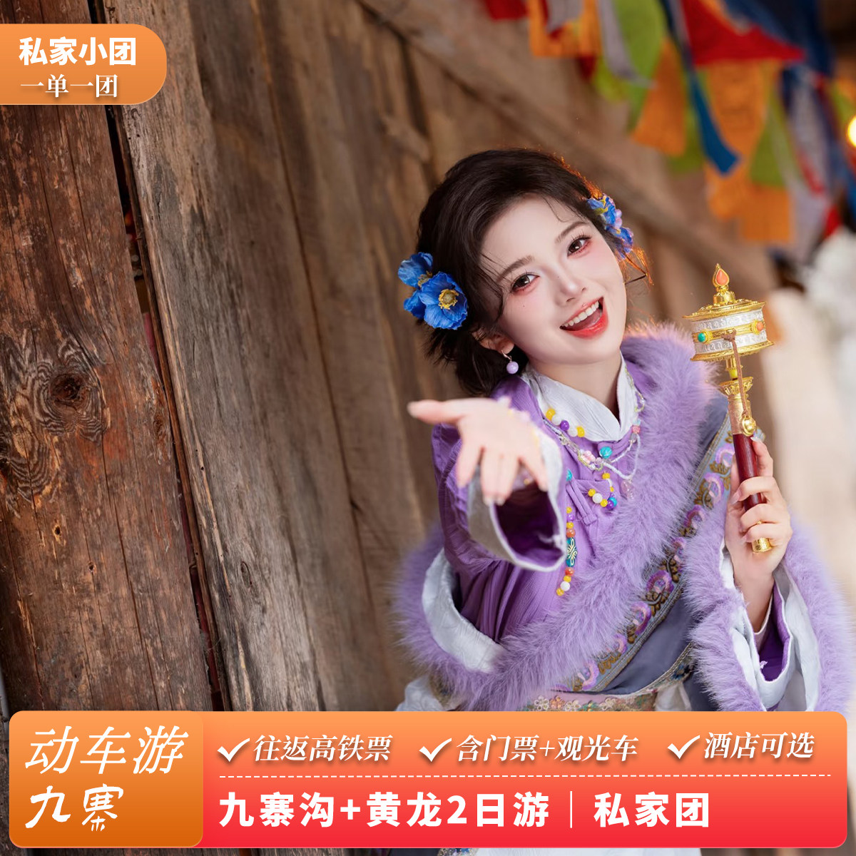 【高铁往返-私家团】九寨沟黄龙2日游动车往返成都周边旅游2天1晚