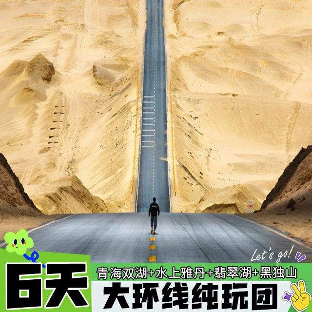 青甘水雅大环线6天游