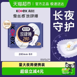 高洁丝蚕丝感夜用放肆睡280mm防侧漏棉柔亲肤卫生巾姨妈巾