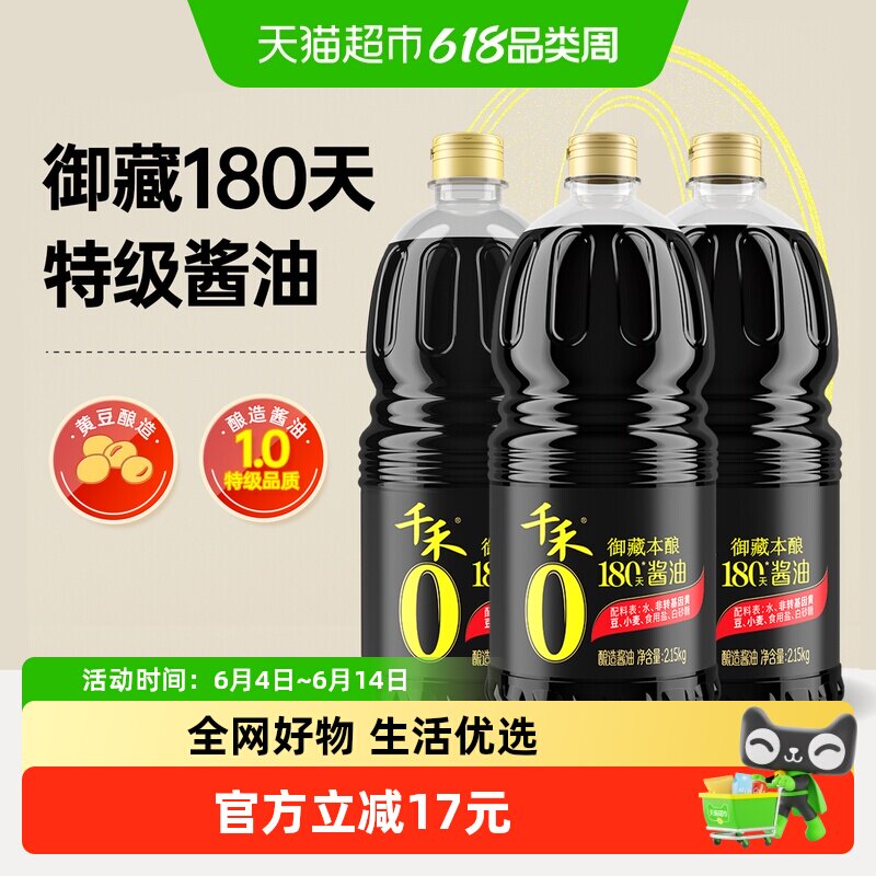 千禾0生抽酱油御藏180天2.15kg*3瓶装厨房调味料炒菜凉拌点蘸家用