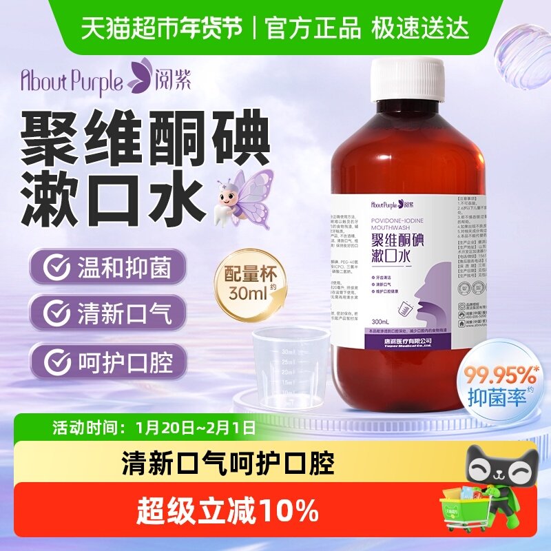 阅紫聚维酮碘漱口水含漱液抑菌消毒清洁异味温和清新口气异味深入,保健用品,口腔健康,淘宝优惠券,粉丝福利购,淘宝优惠卷