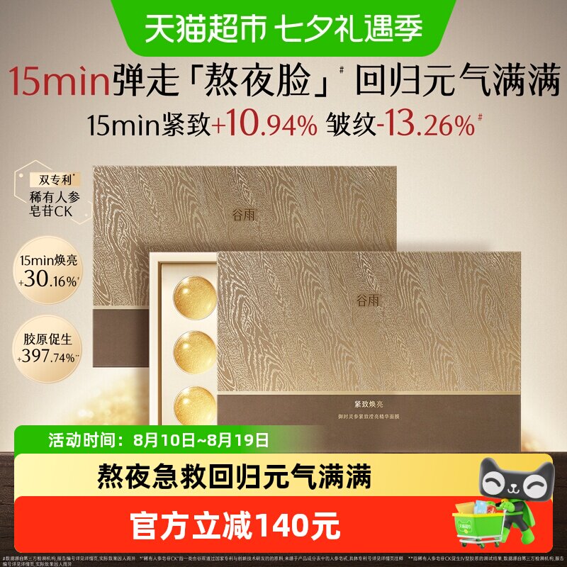 【重磅上新】谷雨山参胶原油敷面膜涂抹面膜保湿抗皱紧致熬夜救急