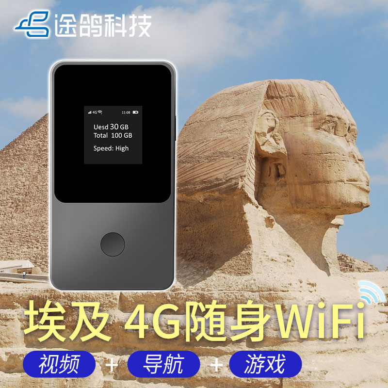 【途鸽】埃及 4G随身wifi境外随身WIFI租赁
