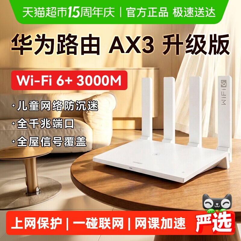 华为WiFi6路由器千兆家用高速全屋覆盖全千兆端口光纤穿墙Ax2AX3