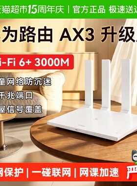 华为WiFi6路由器千兆家用高速全屋覆盖全千兆端口光纤穿墙Ax2AX3
