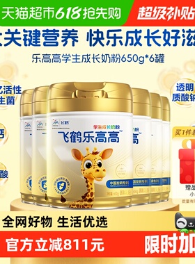飞鹤乐高高学生成长奶粉650g*6罐家庭囤货装