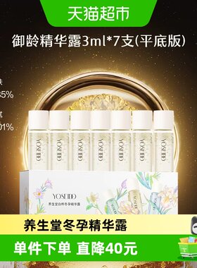 养生堂冬孕精华露