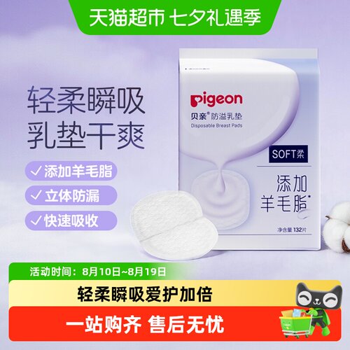 Pigeon贝亲超薄防溢乳垫