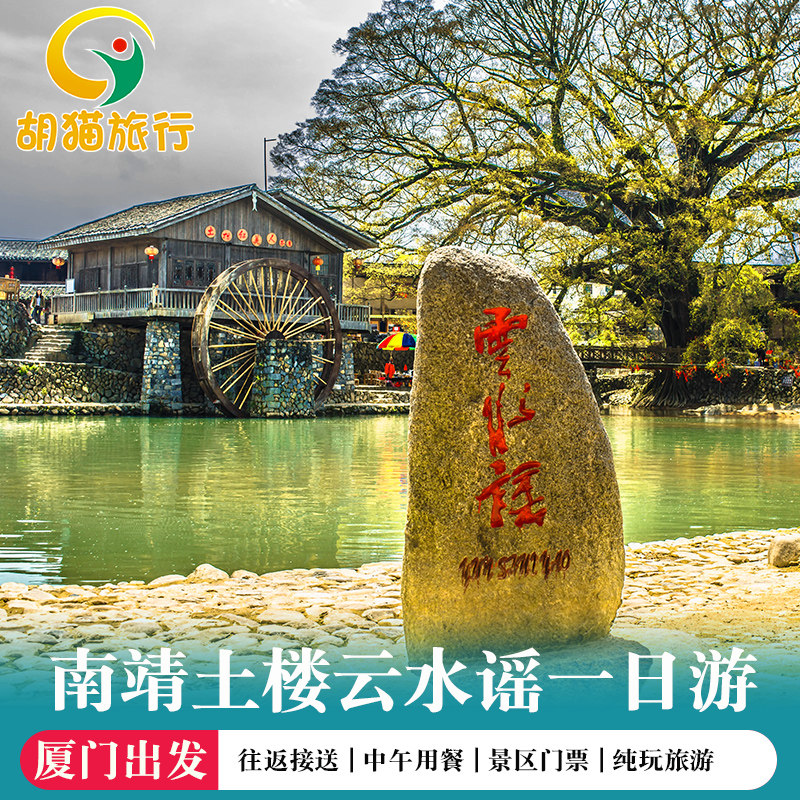 厦门旅游南靖云水谣永定土楼跟团一日游 南靖土楼永定土楼纯玩游|msdalam kategori talian Holiday/Visa menghantar off/Travel Services, latihan percuma/Perjalanan dengan kumpulan, perjalanan domestik dengan kumpulan - dari Buy2taobao.com untuk memberikan perkhidmatan ejen Taobao profesional membeli