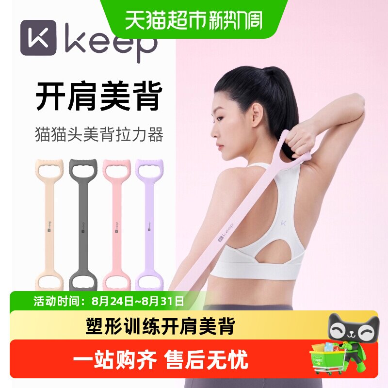Keep拉力器女开背练背拉伸弹力带拉力带开肩美背8字拉力练背神器