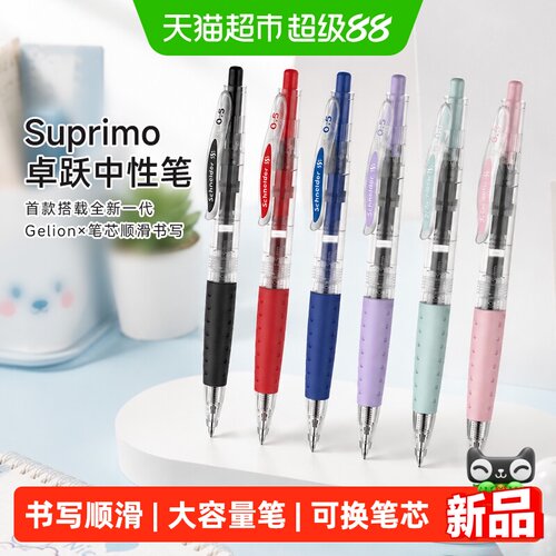 施耐德卓跃进口中性笔