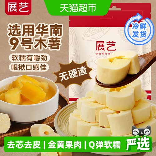 展艺去芯木薯块免煮软糯糖水黄心