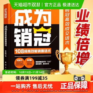 简 一本书解决销售困境让业绩倍增 成为销冠 108招高效能销售话术