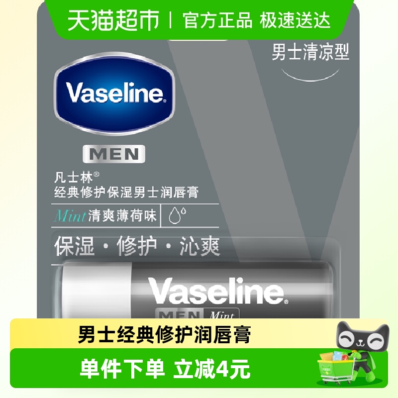 经典修护清爽薄荷味男士润唇膏