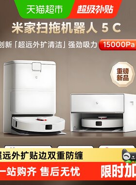 米家扫地机器人5C超远外扩防缠绕