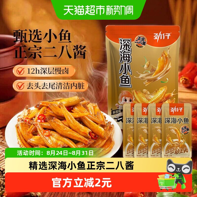 劲仔小鱼麻酱味深海小鱼干休闲食品即食小鱼干海味零食解馋追剧