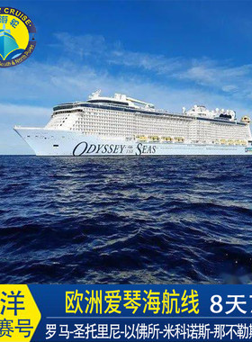 皇家加勒比邮轮旅游海洋奥德赛号罗马登船地中海爱琴海航线