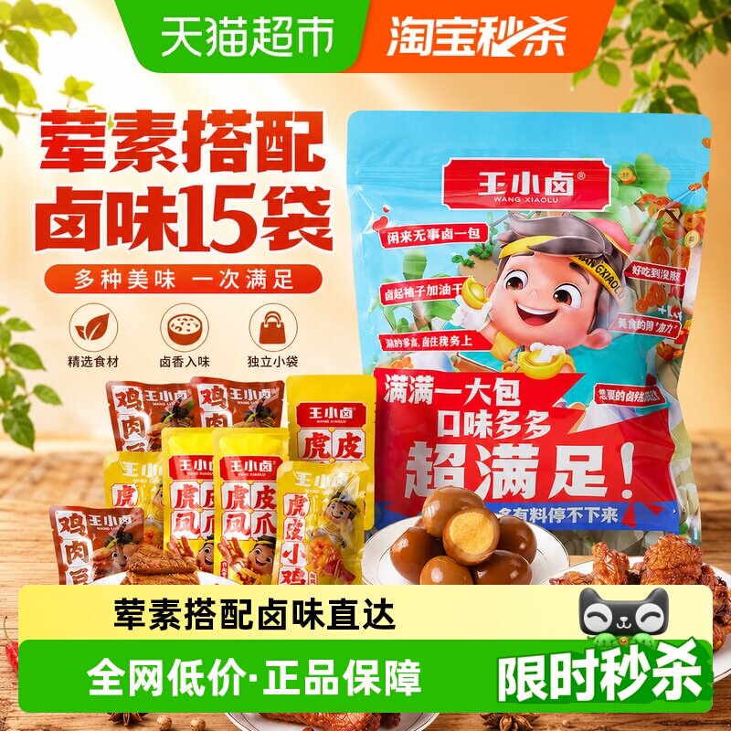 王小卤卤味零食大礼包虎皮凤爪休闲美味送礼小吃