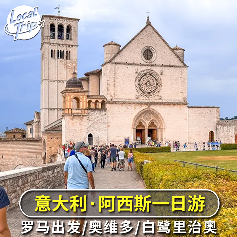 意大利 罗马往返 阿西斯奥维多白露里治奥一日游 阿西西 Assisi