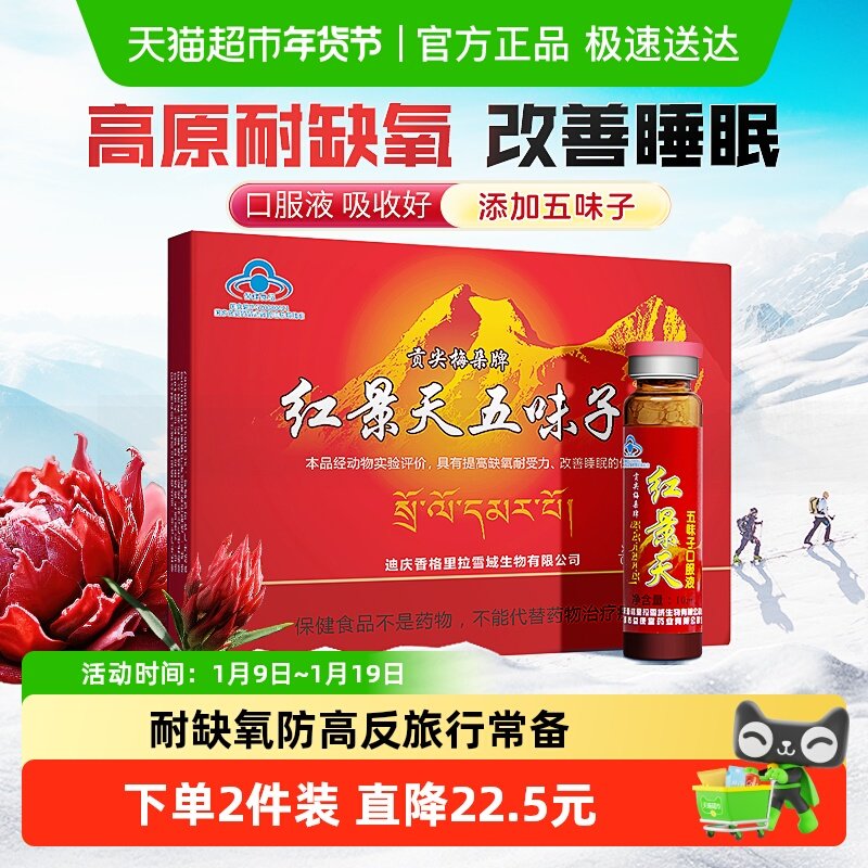 贡尖梅朵红景天口服液高原反应西藏旅游提高耐缺氧五味子改善睡眠