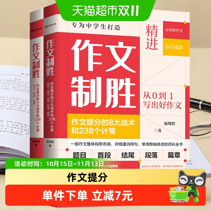 作文制胜作文提分的8大战术和238个计策全2册从0到1写出好作文