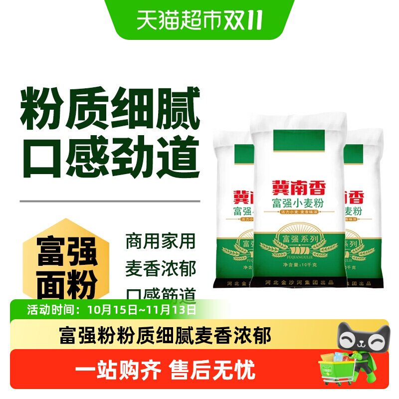 金沙河冀南香面粉家用富强小麦粉10kg*3袋