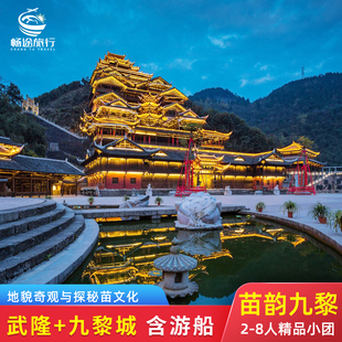 8人小团 重庆武隆九黎城2天1晚跟团二日游纯玩天坑仙女山龚滩乌江