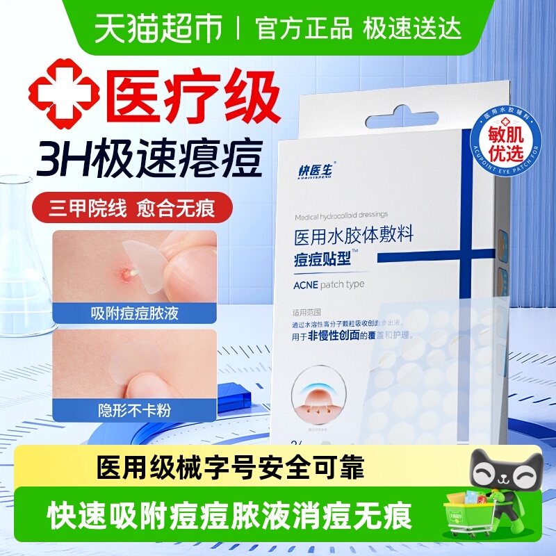 快医生吸脓消痘水胶体敷料痘痘贴