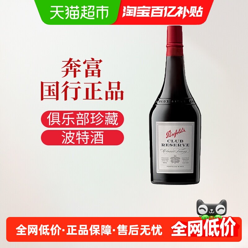 奔富甜葡萄酒奔富18度甜型红酒俱乐部珍藏经典茶色波特晚安酒单支,酒类,加强葡萄酒,淘宝优惠券,粉丝福利购,淘宝优惠卷