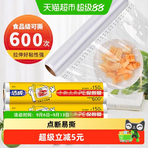 洁成保鲜膜可进冰箱微波炉150米