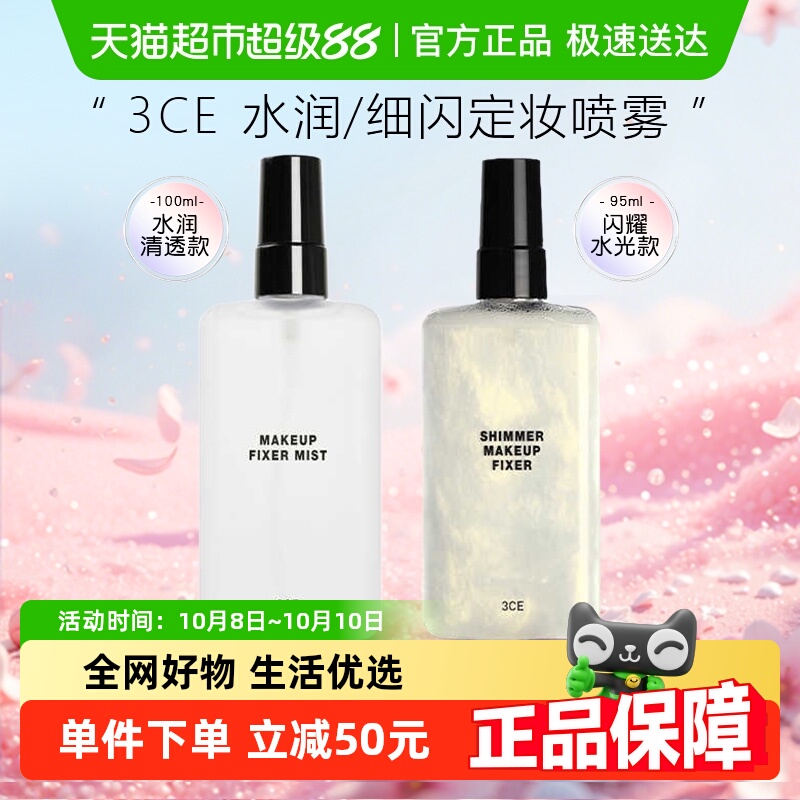 3CE定妆喷雾持久水润不易脱妆