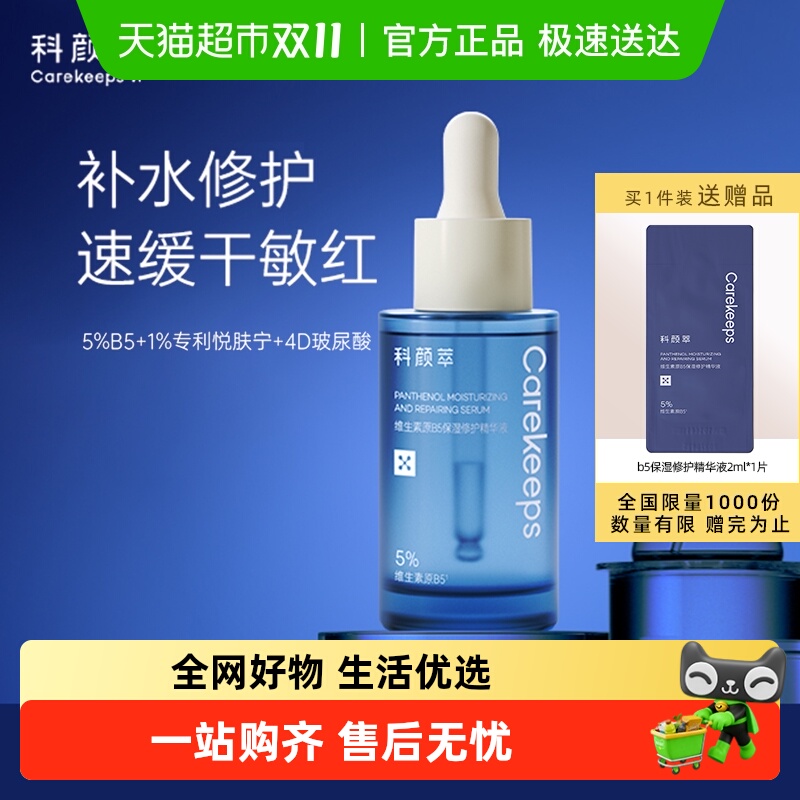 保湿修复b5精华补水修护舒缓精华