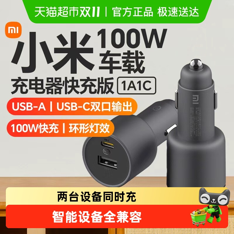 小米车载充电器快充版1A1C 100W大功率多功能汽车专用智能车充