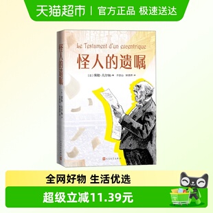 怪人的遗嘱 儒勒·凡尔纳 著 外国文学