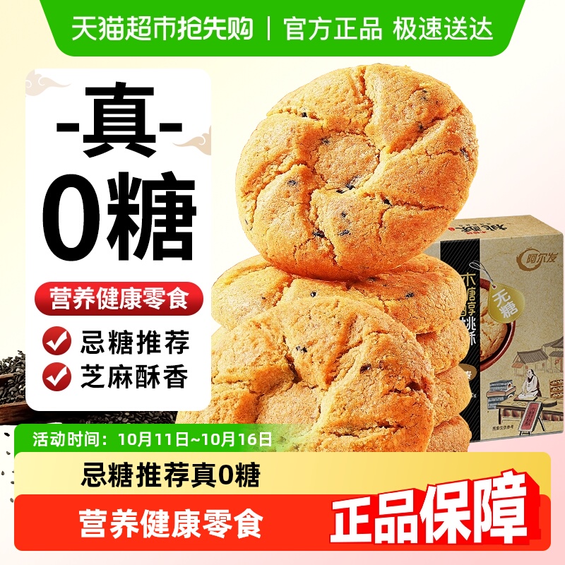 阿尔发无糖黑芝麻桃酥老年人食品木糖醇糕点点心网红休闲零食
