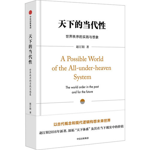 天下的当代性：世界秩序的实践与想象（赵汀阳作品） 博库网