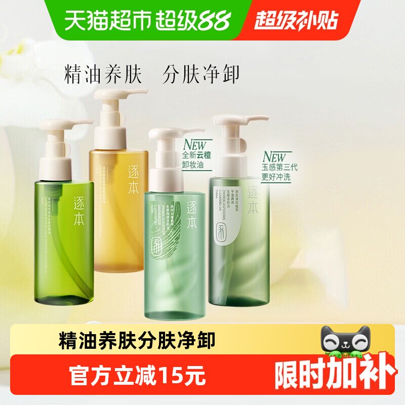 【下拉享优惠】逐本新品卸妆油云檀植萃水感玉感系列温和清洁