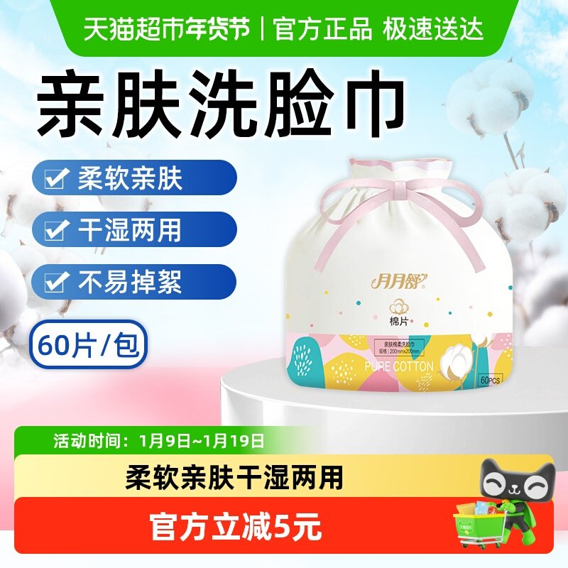 月月舒洗脸巾60片一次性棉柔巾婴儿童干湿两用洁面巾擦脸巾非纯棉,医疗器械,医用妇科护垫,淘宝优惠券,粉丝福利购,淘宝优惠卷