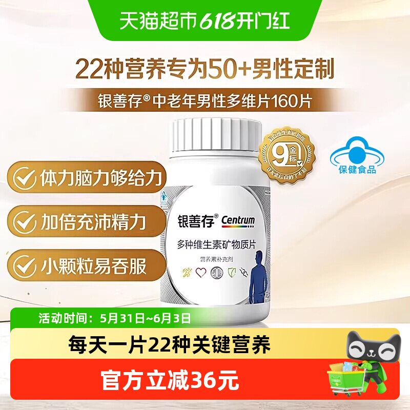 银善存中老年男士多种维生素含维生素22种营养素160片b族维c锌ve