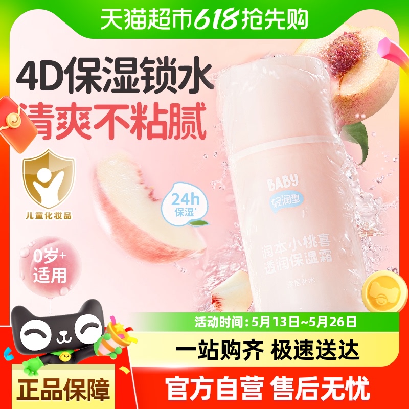 润本婴儿小桃喜面霜轻润保湿霜