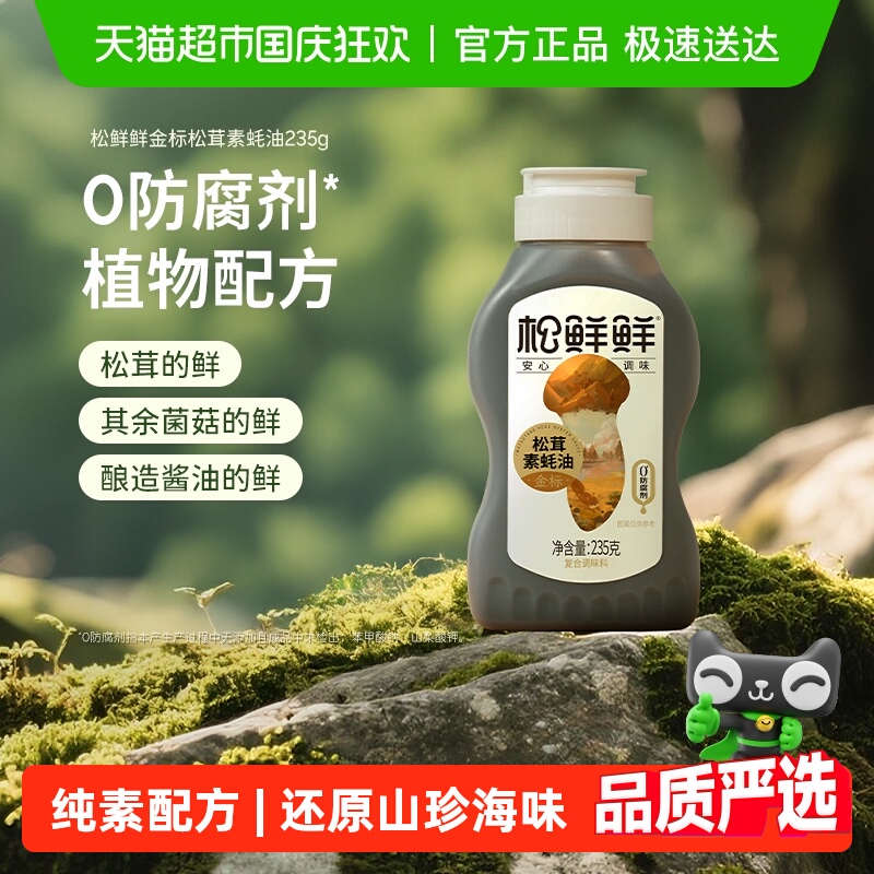 松鲜鲜金标松茸素蚝油挤挤瓶