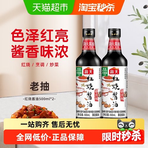 海天红烧酱油500ml×2瓶