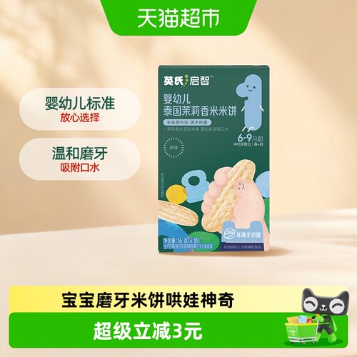 英氏婴幼儿茉莉香米米饼