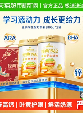 【送礼】飞鹤金装1962高锌高钙学生青少年营养奶粉800g*2礼盒