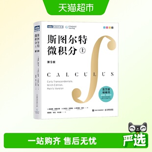 斯图尔特微积分上 微积分百科全书 莱布尼兹普林斯顿微积分读本