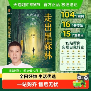 走出黑森林 自我转变的旅程 陈海贤新书 亲密关系心理学得到书籍